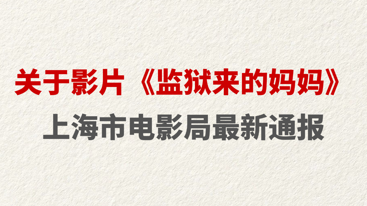 关于影片《监狱来的妈妈》 上海市电影局最新通报