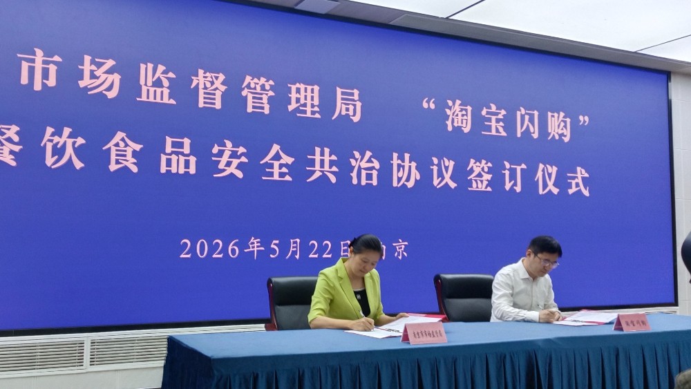 打通数据、联合惩戒！南京市市场监管局联手“淘宝闪购”共治网络餐饮安全