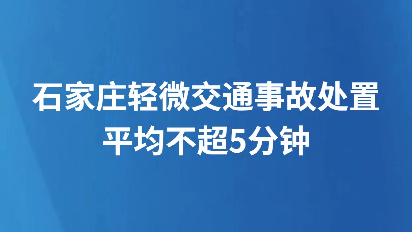 石家庄轻微交通事故处置平均不超5分钟