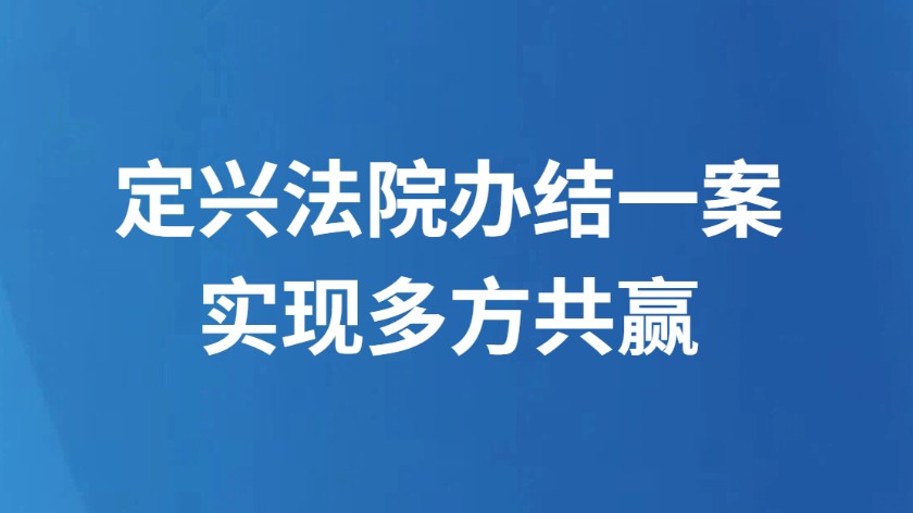 定兴法院办结一案实现多方共赢
