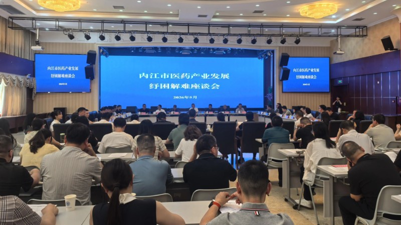 面对面听诉求，实打实解难题，内江全力推动医药健康产业建圈强链