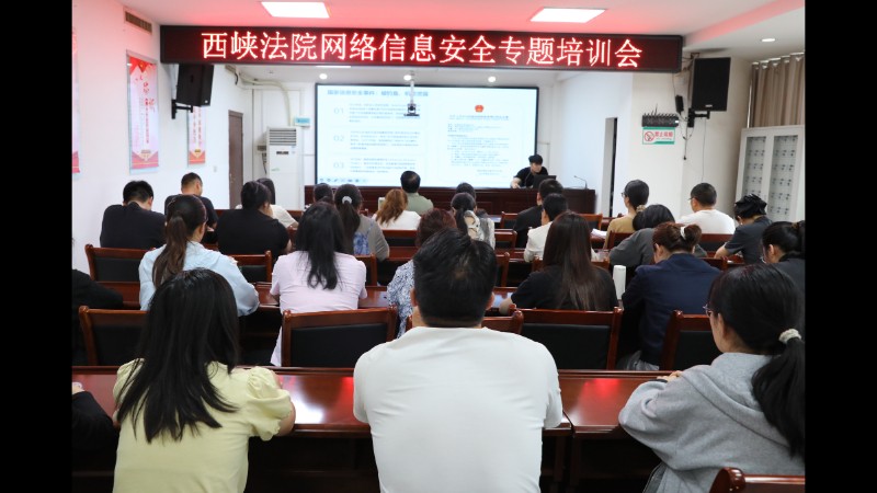 河南省南阳市西峡县法院开展网络安全专题培训