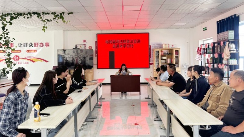 新疆裕民县司法局：普法宣讲进乡村 民法典护航新生活