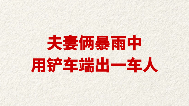 夫妻俩暴雨中用铲车端出一车人
