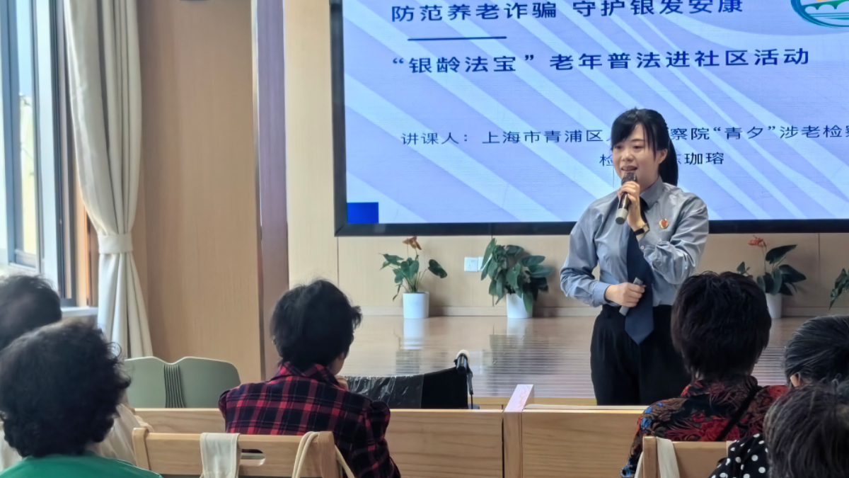 普法护老防诈骗！“银龄法宝”普法活动走进青浦社区