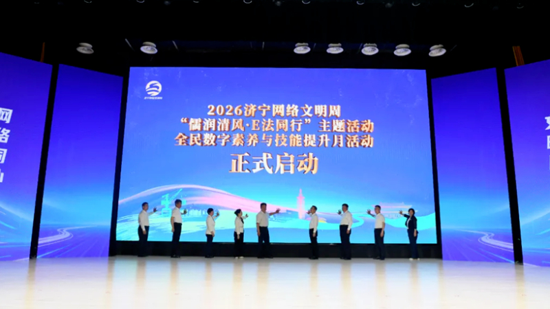 2026济宁网络文明周暨“儒润清风·E法同行”主题活动启动