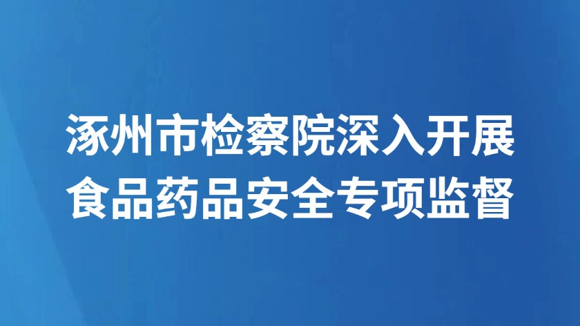 涿州市检察院深入开展食品药品安全专项监督