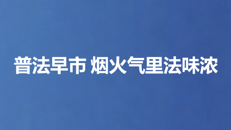 普法早市 烟火气里法味浓