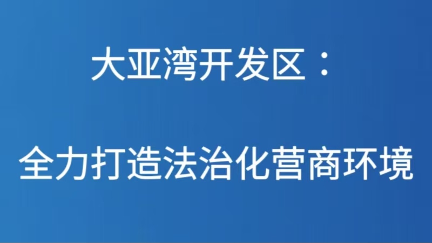 大亚湾开发区：全力打造法治化营商环境