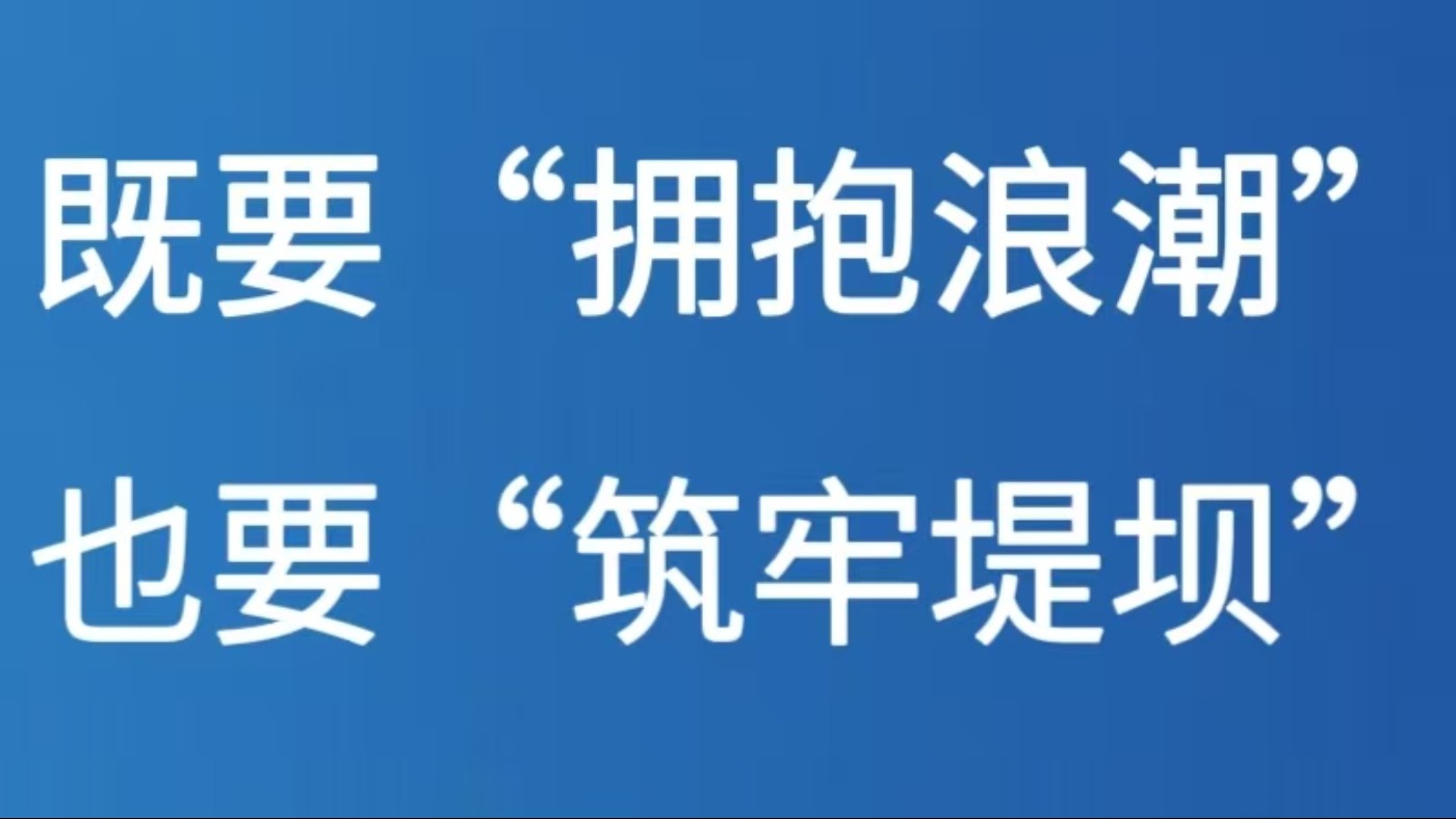 既要“拥抱浪潮”也要“筑牢堤坝”