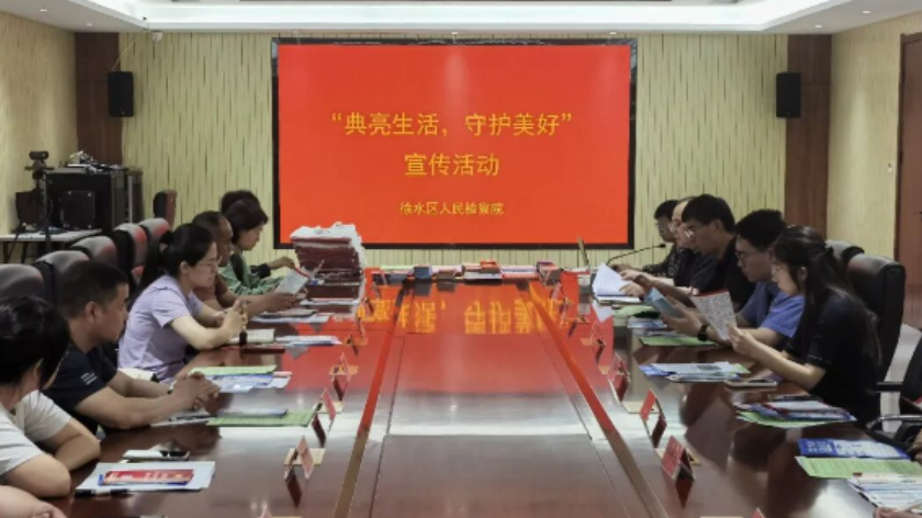 徐水区检察院联合多部门开展“典亮生活·守护美好”送法入企活动