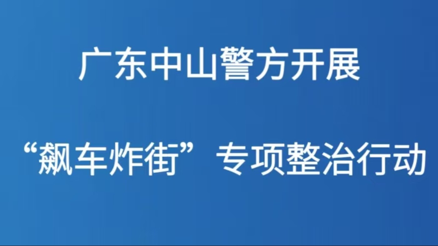 广东中山警方开展“飙车炸街”专项整治行动
