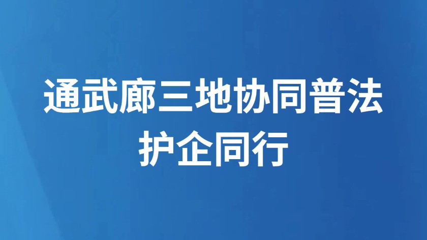 通武廊三地协同普法护企同行
