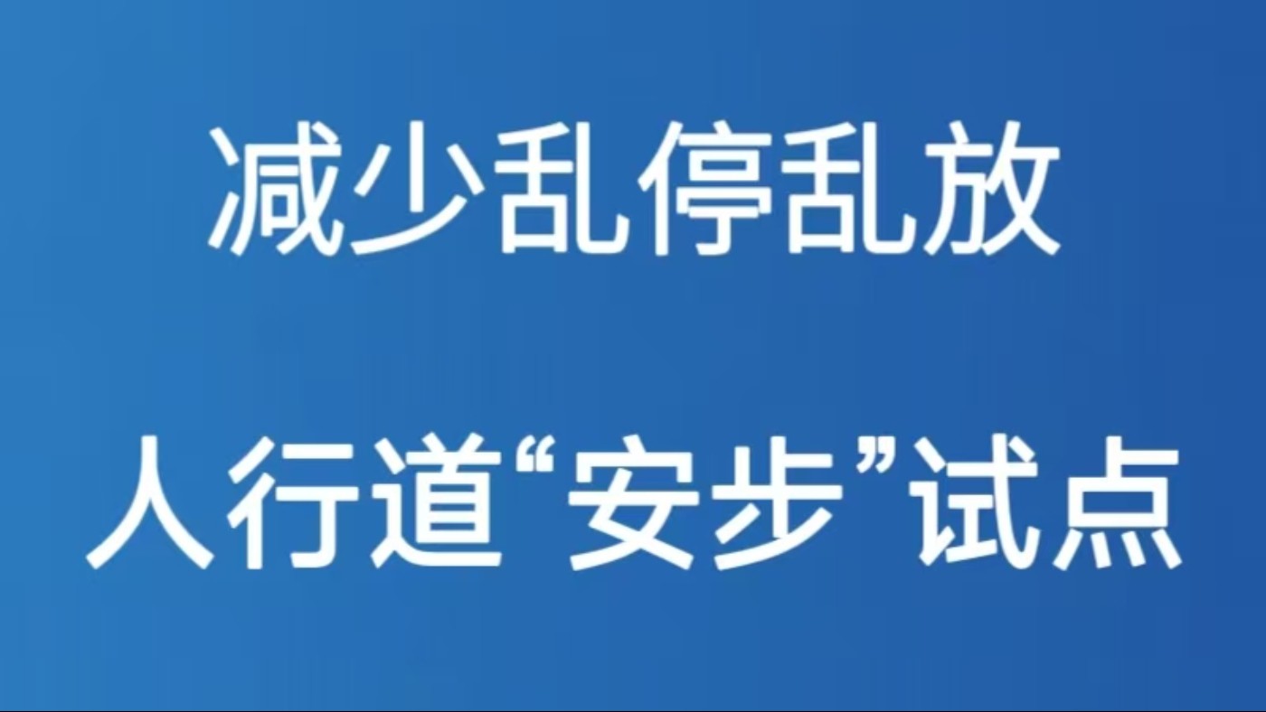 减少乱停乱放 人行道“安步”试点