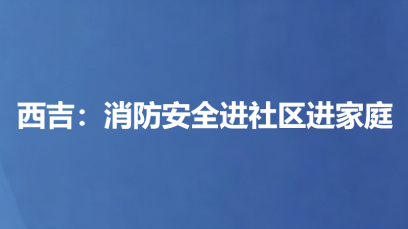 西吉：消防安全进社区进家庭