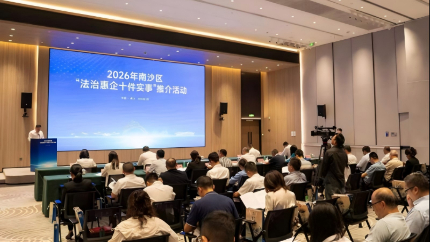 全省首创！广州南沙发布“法治惠企十件实事”