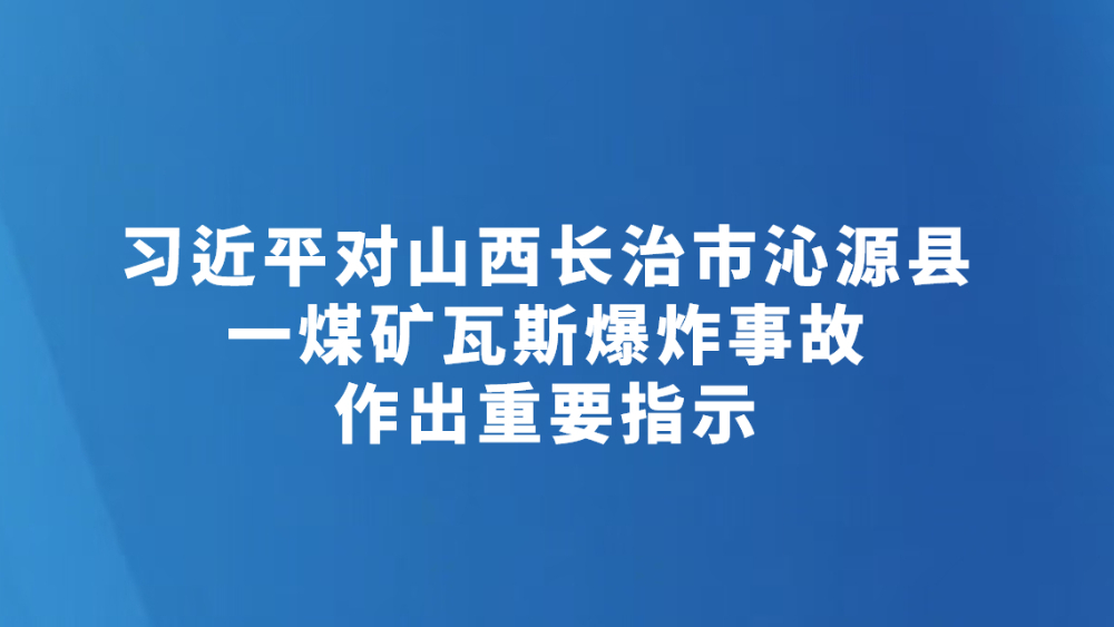 习近平对山西长治市沁源县一煤矿瓦斯爆炸事故作出重要指示