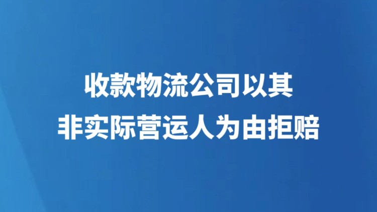 收款物流公司以其非实际承运人为由拒赔