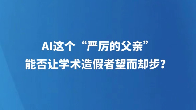 AI这个“严厉的父亲”，能否让学术造假者望而却步？