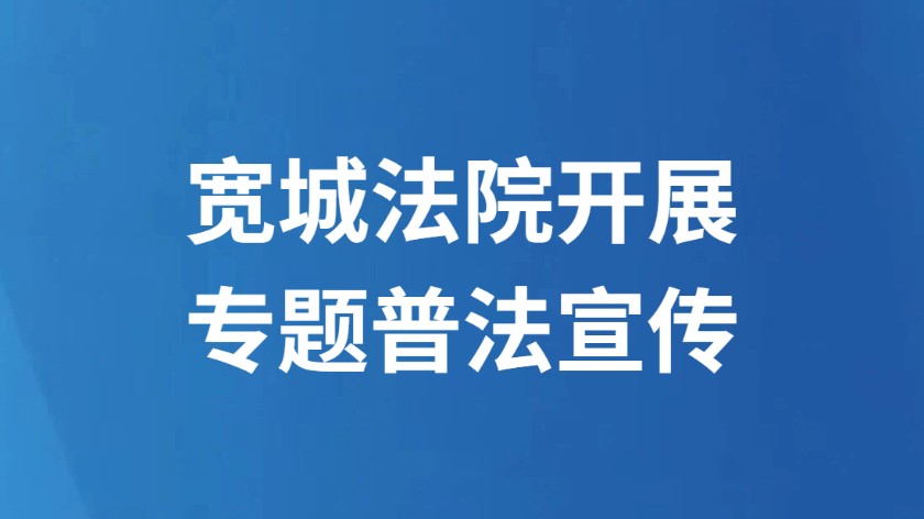 宽城法院开展专题普法宣传