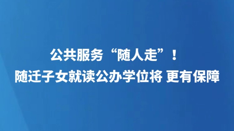 公共服务“随人走”！随迁子女就读公办学位将更有保障