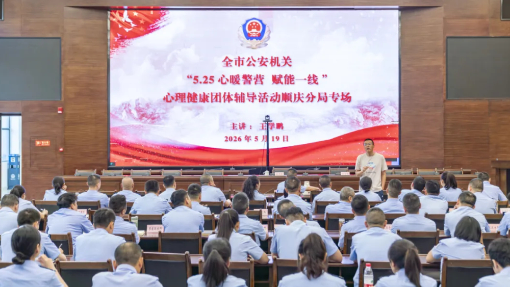 南充顺庆分局公安组织开展“5·25 ”心理健康周活动