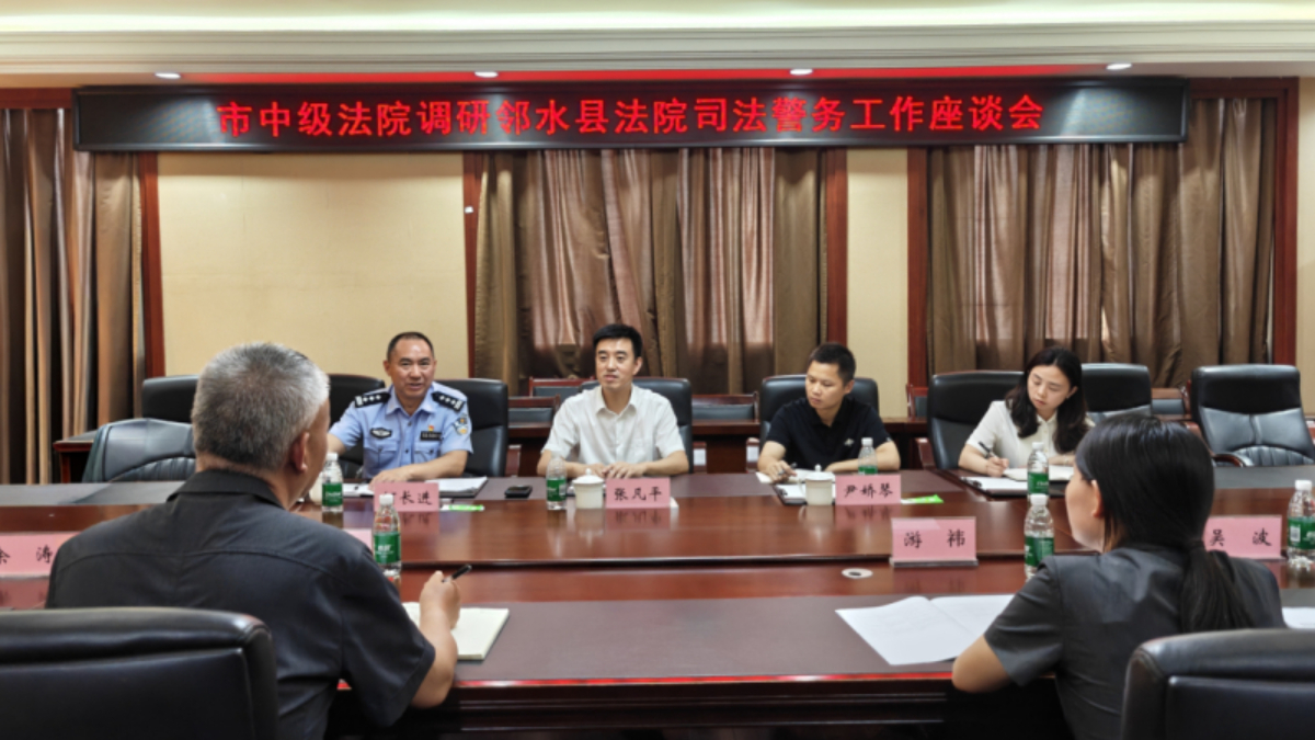 广安中院赴邻水县法院调研司法警务工作