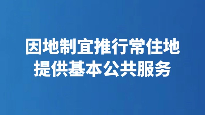 因地制宜推行常住地提供基本公共服务