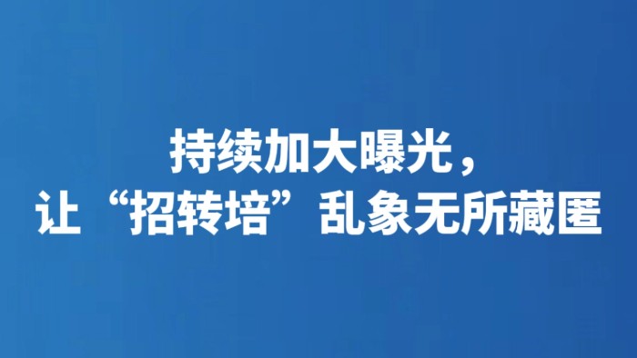 持续加大曝光，让“招转培”乱象无所藏匿