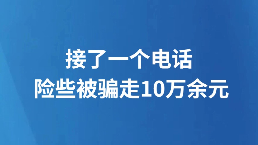 接了一个电话 险些被骗走10万余元