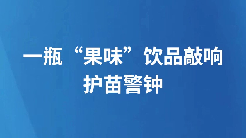 一瓶“果味”饮品敲响护苗警钟