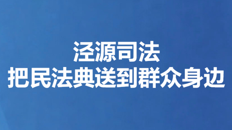 泾源司法把民法典送到群众身边