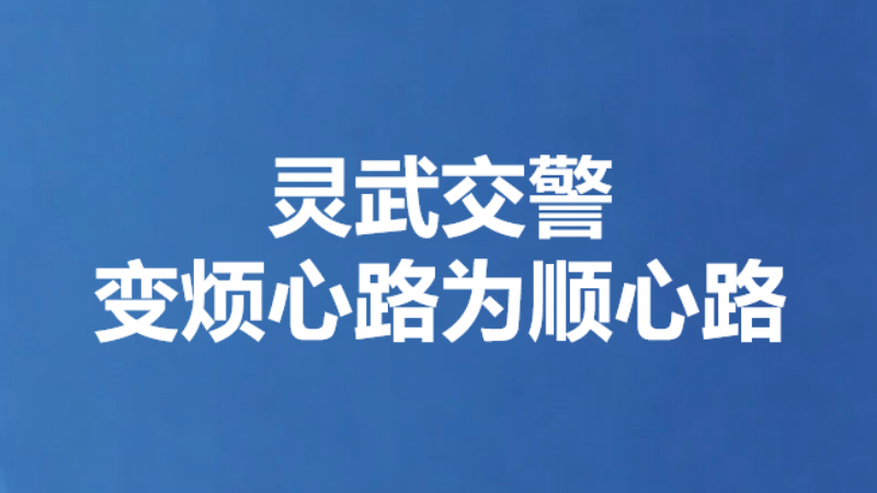 灵武交警变烦心路为顺心路