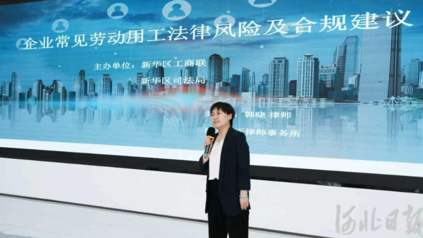 石家庄市新华区开展企业合规用工专题法律讲座