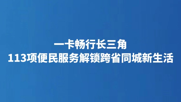 一卡畅行长三角 113项便民服务解锁跨省同城新生活