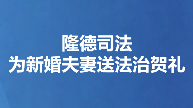 隆德司法为新婚夫妻送法治贺礼