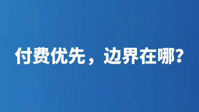 付费优先，边界在哪？