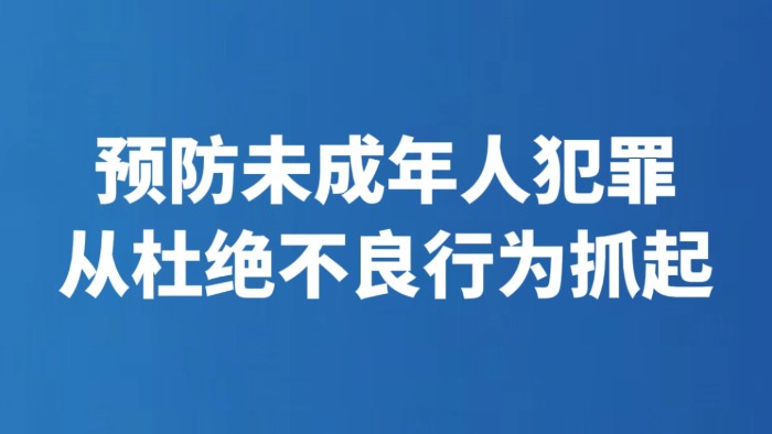 预防未成年人犯罪 从杜绝不良行为抓起