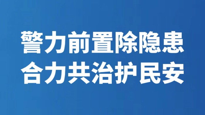 警力前置除隐患 合力共治护民安
