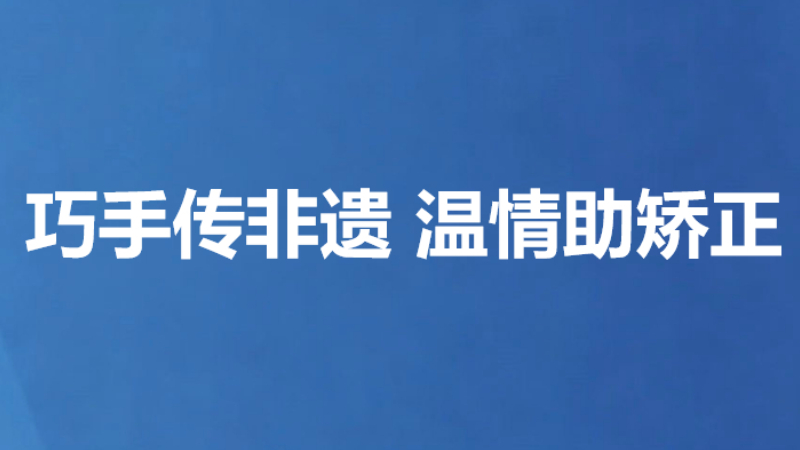 巧手传非遗 温情助矫正