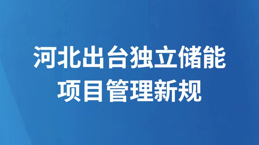 河北出台独立储能项目管理新规