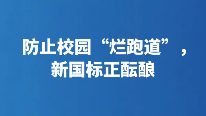 防止校园“烂跑道”，新国标正酝酿