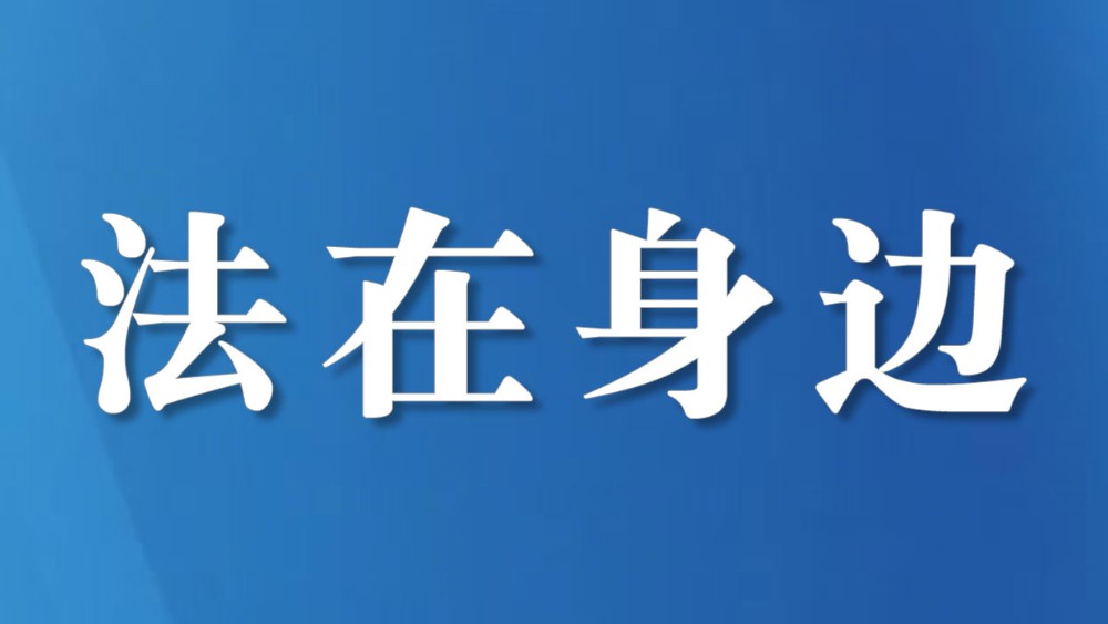 以案说法丨采伐“越界”，法律“亮剑”