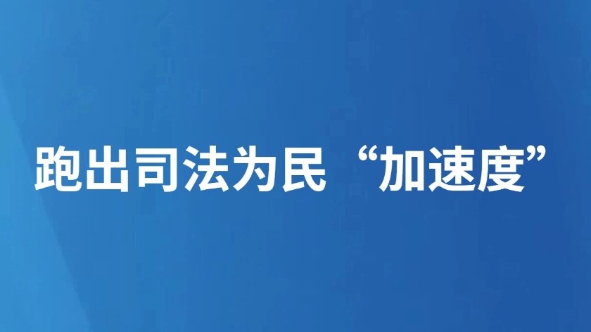 跑出司法为民“加速度”