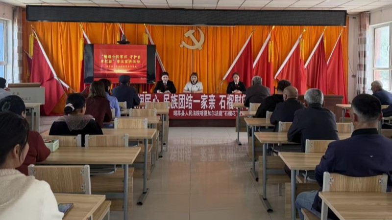 新疆昭苏县人民法院喀夏加尔人民法庭开展“民族团结一家亲·石榴讲法+慰问”普法宣传暨暖心慰问活动