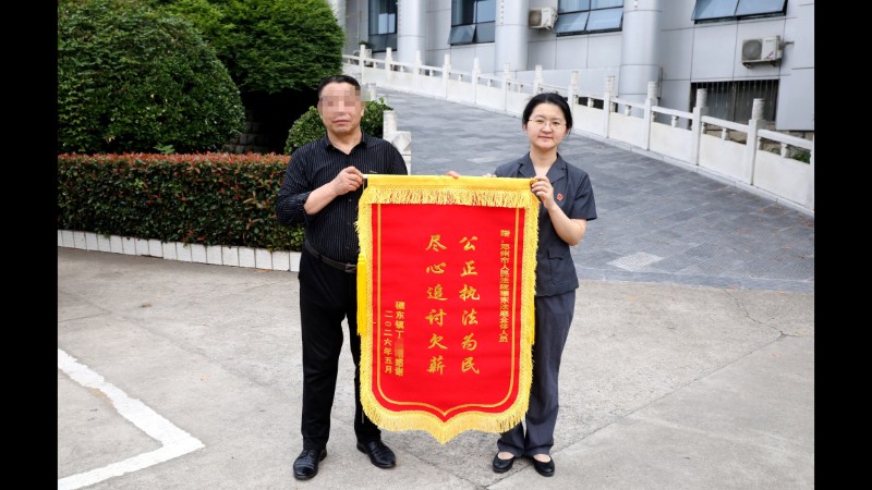 河南省邓州市法院：望闻问切化纠纷，五年欠薪终得解