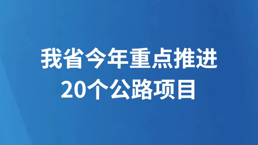 我省今年重点推进20个公路项目