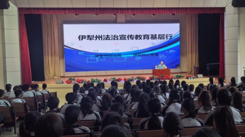 新疆伊犁哈萨克自治州司法局：普法宣讲强意识 反诈护苗守青春