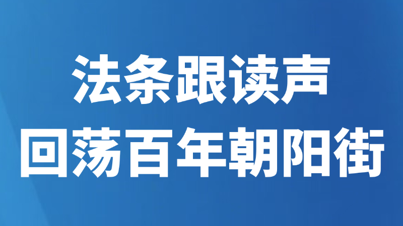 法条跟读声回荡百年朝阳街
