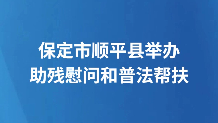 保定市顺平县举办助残慰问和普法帮扶